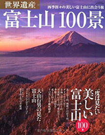 【中古】世界遺産 富士山100景 (SAN-EI MOOK)