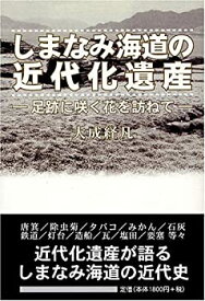 【中古】しまなみ海道の近代化遺産—足跡に咲く花を訪ねて