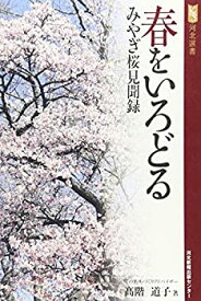 【中古】春をいろどる—みやぎ桜見聞録 (河北選書)