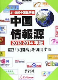 【中古】中国情報源 2013ー2014年版