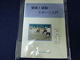 【中古】健康と運動・スポーツ入門