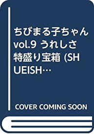 【中古】ちびまる子ちゃん vol.9 うれしさ特盛り宝箱 (SHUEISHA Girls Remix)