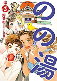 【中古】のの湯(3) (少年チャンピオン・コミックス・タップ!)