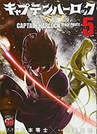【中古】キャプテンハーロック~次元航海~ 5 (チャンピオンREDコミックス)