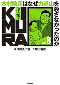 【中古】KIMURA vol.8 ~木村政彦はなぜ力道山を殺さなかったのか~