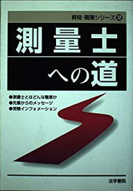 【中古】測量士への道 (資格・就職シリーズ)