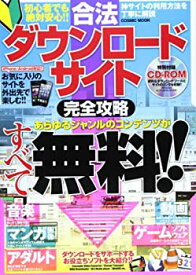 【中古】合法ダウンロードサイト完全攻略—あらゆるジャンルのコンテンツがすべて無料!! (COSMIC MOOK)