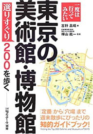 【中古】東京の美術館・博物館選りすぐり200を歩く (「月刊旬なテーマ」別冊)