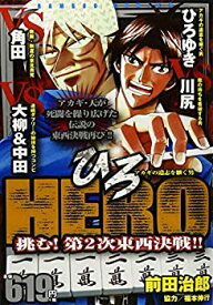 【中古】HERO 挑む!第2次東西決戦!!—アカギの遺志を継ぐ男 (バンブー・コミックス)