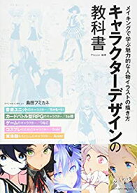 【中古】キャラクターデザインの教科書 メイキングで学ぶ魅力的な人物イラストの描き方 〈 ちゃもーい、toi8、つなこ、うっけ、Anmi 〉