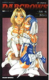 【中古】DARCROWS ダークロウズ (CaRROT NOVELS)