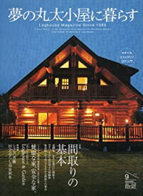 【中古】夢の丸太小屋に暮らす 9 September 2005 No.82 (特集間取りの基本)