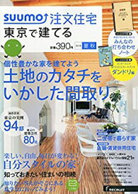 【中古】SUUMO注文住宅 東京で建てる 2014年夏秋号