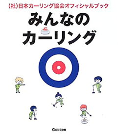 【中古】みんなのカーリング—日本カーリング協会オフィシャルブック この1冊でカーリングが、わかる!できる!語れる!!