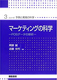 【中古】マーケティングの科学—POSデータの解析 (シリーズ・予測と発見の科学)