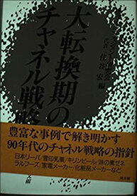 【中古】大転換期のチャネル戦略