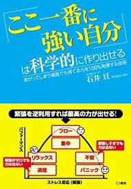 【中古】「ここ一番に強い自分」は科学的に作り出せる - あがってしまう場面でも持てる力を100%発揮する技術