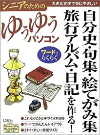 【中古】自分史・句集・絵てがみ集・旅行アルバム・日記を作る! (シニアのためのゆうゆうパソコン)