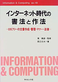 【中古】インターネット時代の書法と作法—OSフリーの文書作成・管理・マナー・法律 (Information & Computing)