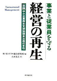 【中古】事業と従業員を守る経営の再生—全国中小企業再生支援協議会活用の手引