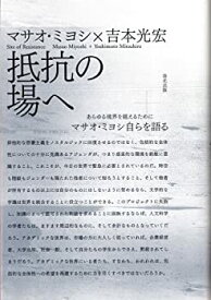 【中古】抵抗の場へ—あらゆる境界を越えるために