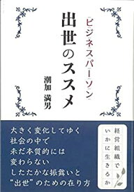 【中古】ビジネスパーソン 出世のススメ