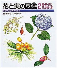【中古】夏・秋・冬に花が咲く木 (花と実の図鑑)