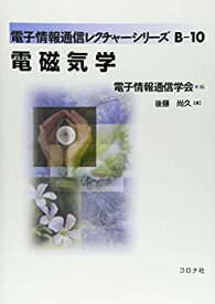 【中古】電磁気学 (電子情報通信レクチャーシリーズ)
