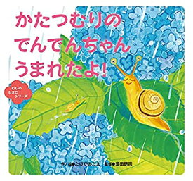 【中古】かたつむりの でんでんちゃん うまれたよ! (むしのたまごシリーズ)