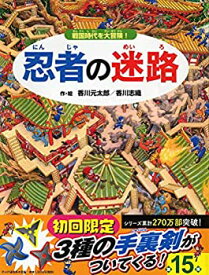 【中古】忍者の迷路 戦国時代を大冒険! (めいろ×さがしえ【4歳 5歳からの絵本】)