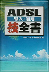 【中古】ADSL導入・活用技全書 (宝島社文庫)