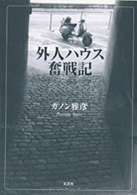 【中古】外人ハウス奮戦記