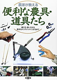 【中古】農家が教える便利な農具・道具たち—選び方・使い方から長持ちメンテナンス・入手法まで