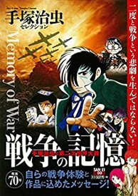 【中古】戦争の記憶—手塚治虫セレクション (SAN-EI MOOK 手塚治虫セレクション)