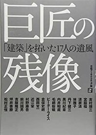 【中古】巨匠の残像