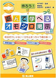 【中古】作ろう!遊んで学べるオモシロ掲示Vol.3