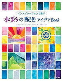 【中古】水彩の配色アイデアBook