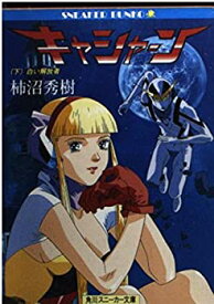 【中古】キャシャーン〈下〉白い解放者 (角川文庫—スニーカー文庫)