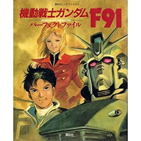 【中古】機動戦士ガンダムF91 パーフェクトファイル (講談社ヒットブックス 17)