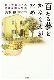 【中古】百ある夢をかなえんがため—五十五歳からの優雅な南仏生活