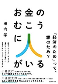 【中古】お金のむこうに人がいる 元ゴールドマン・サックス金利トレーダーが書いた 予備知識のいらない経済新入門