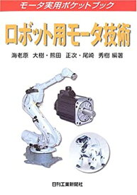 【中古】ロボット用モータ技術 (モータ実用ポケットブック)