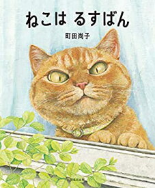 【中古】ねこは るすばん