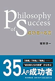 【中古】成功者の名言 Philosophy of success