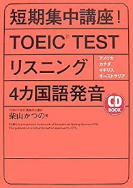 【中古】CD BOOK 短期集中講座!TOEIC TEST(R) リスニング4ヵ国語発音 (アスカカルチャー)