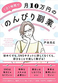 【中古】1日1時間で月10万円の「のんびり副業」 初めてでも、SNSやネットに詳しくなくても、好きなことで楽しく稼げる!