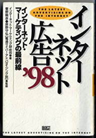 【中古】インターネット広告〈’98〉インターネット・マーケティングの最前線