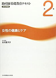 【中古】助産師基礎教育テキスト 第2巻(2015年版) 女性の健康とケア