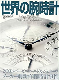 【中古】世界の腕時計 no.64 特集:2003バーゼルワールド&ジュネーブメーカー別新作腕時 (ワールド・ムック 431)