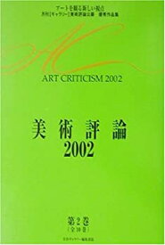 【中古】美術評論〈2002〉—アートを観る新しい視点・月刊「ギャラリー」美術評論公募優秀作品集